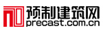 预制建筑网