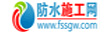 防水施工网