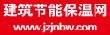 建筑节能保温网