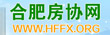 合肥市房地产业协会