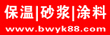 保温信息网|砂浆网|保温网|涂料网|腻子网|保温砂浆网
