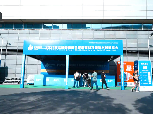 【视频】2021第5届安徽建博会